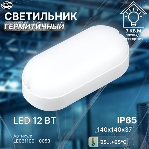 Светильник светодиодный, 12Вт, IP65, для ЖКХ, ванной, душа, уличный, термостойкий, герметичный, овальный, LEEK / Свет-к с/д герметичный LE LED OBL 02 12W 6K (овал) (40) (без инд. упак.)