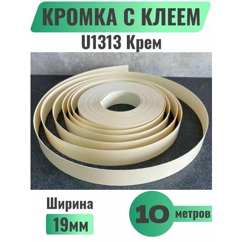 Кромка мебельная с клеем (меламиновая) 19мм х 10м, Grajewo, Цвет Крем, U1313 (Польша)