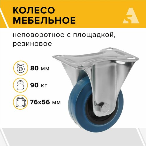 Колесо мебельное FCL 92, неповоротное, без тормоза, с площадкой, 80 мм, 90 кг, резина