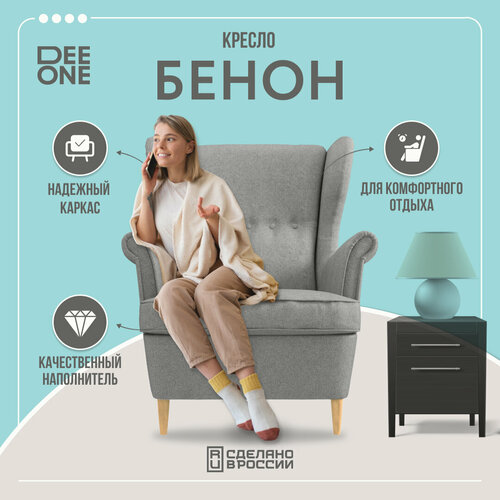 Кресло тканевое Dee One Бенон серый