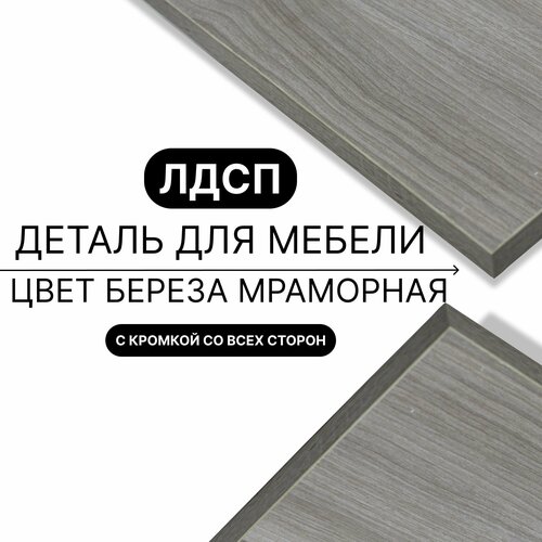 Деталь для мебели ЛДСП щит полка 16 мм 330/1180 с кромкой Береза Мраморная 1шт (без креплений)