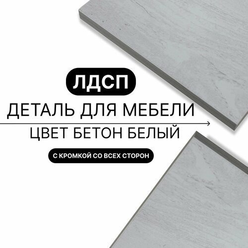 Деталь для мебели ЛДСП щит полка 16 мм 430/1300 с кромкой Бетон Белый 1шт (без креплений)