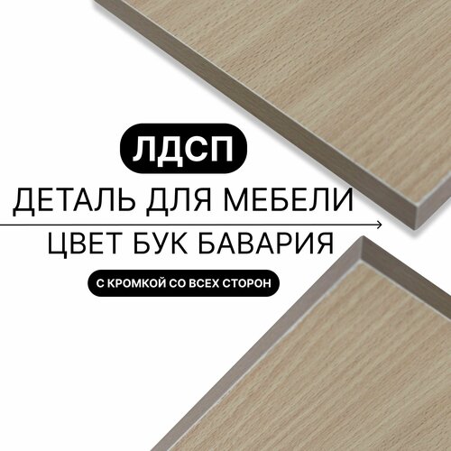 Деталь для мебели ЛДСП щит полка 16 мм 430/310 с кромкой Бук Бавария 1шт (без креплений)