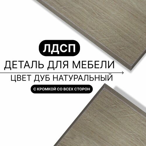 Деталь для мебели ЛДСП щит полка 16 мм 310/1650 с кромкой Дуб Натуральный 1шт (без креплений)