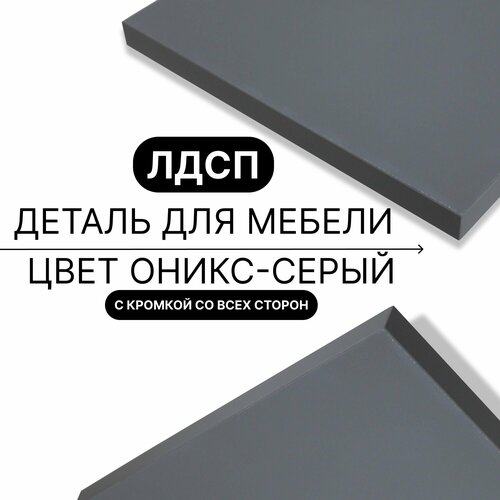 Деталь для мебели ЛДСП щит полка 16 мм 300/1280 с кромкой Оникс Серый 1шт (без креплений)