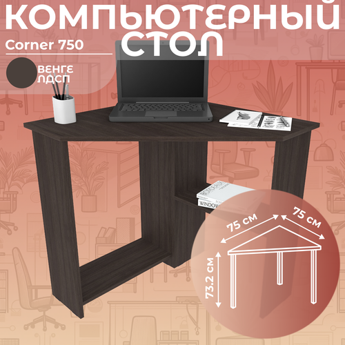 Стол письменный угловой компьютерный Corner 750 Венге, 75*75 см