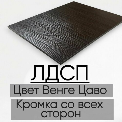 Мебельная деталь покла ЛДСП щит 16 мм Венге Цаво 1020/240 с кромкой