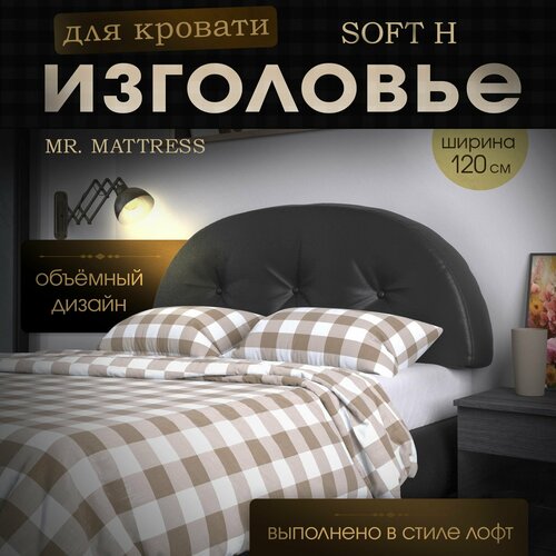 Набивное изголовье-подушка для кровати Mr. Mattress Soft H 120x60 Black