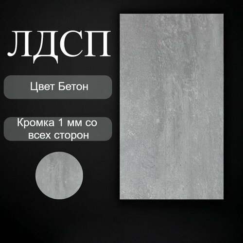 Деталь Мебельная полка щит ЛДСП 16 мм 300/770 с кромкой Бетон