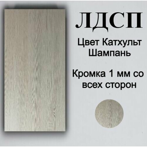 Мебельная деталь покла ЛДСП щит 16 мм Шампань 520/220 с кромкой