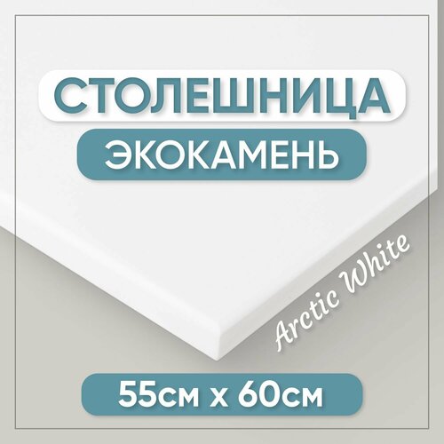 Столешница из искусственного камня 60см х 55см для кухни / ванны, белый цвет