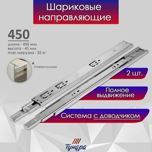 Шариковые направляющие, с доводчиком 4510, L 450 мм. H 45 мм. 2 шт