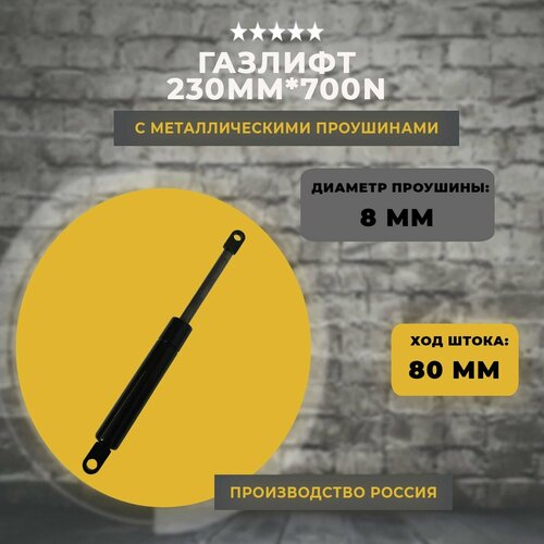 Газлифт 230 мм 700N проушина 8 мм, 1 шт