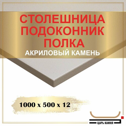 1000х500х12 - искусственный камень, акрил