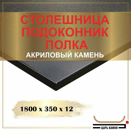 1800х350х12 - искусственный камень, акрил