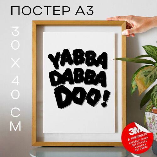 Постер плакат на стену, Кино - Флинстоуны Ябба Дабба Ду, 30х40, А3