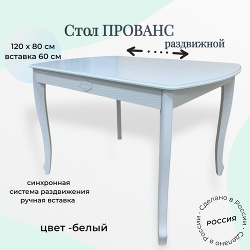 Стол кухонный раздвижной деревянный белый Прованс 120(180)х80х76 Пирамида26