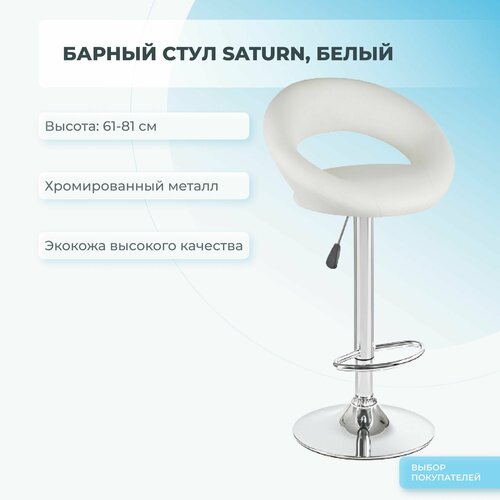 Барный стул Mizomed SATURN белый