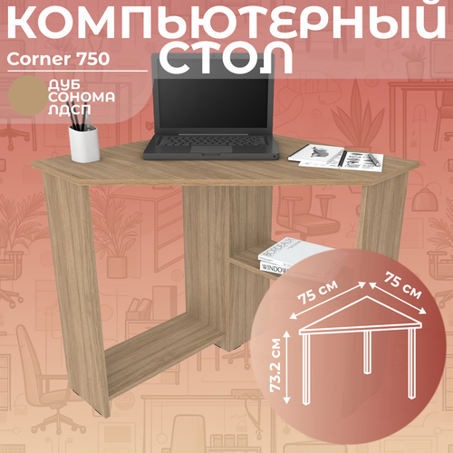 Стол письменный угловой компьютерный Corner 750 Дуб Сонома, 75*75 см