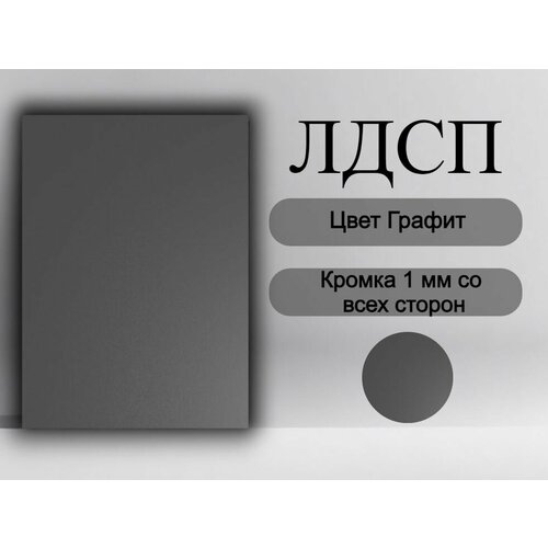 Мебельная деталь покла ЛДСП щит 16 мм Темно Серый 350/620 с кромкой