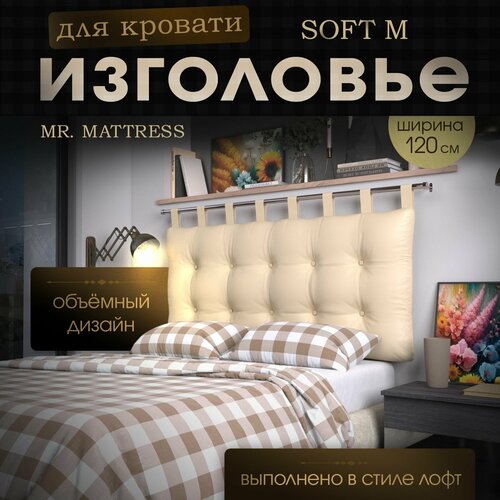 Набивное изголовье-подушка для кровати Mr. Mattress Soft M 120x70 Beige с креплением