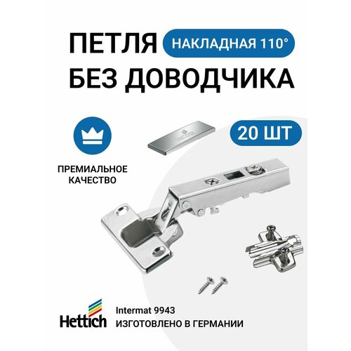 Петля мебельная накладная HETTICH INTERMAT без доводчика монтаж clip-on с крепежной фурнитурой 110 градусов 20 шт