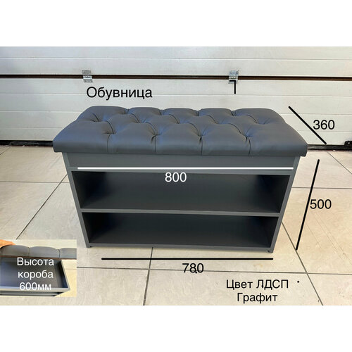 Обувница с коробом и мягким сиденьем