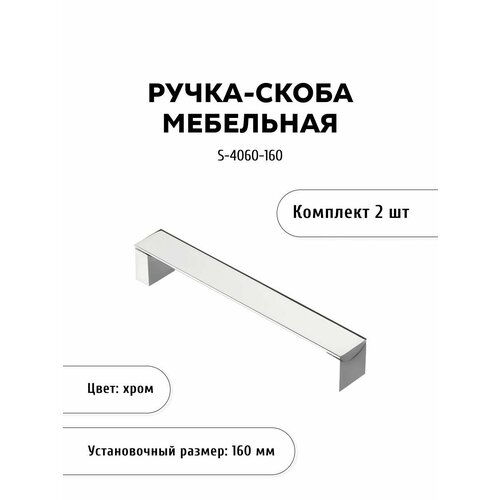 Комплект из 2 шт, ручка-скоба S-4060-160, хром