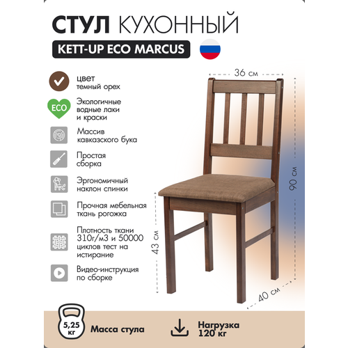 Стул кухонный KETT-UP ECO MARCUS (маркус), KU118.3, темный орех, деревянный