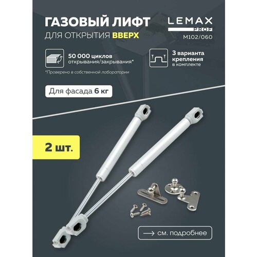 Газовый лифт мебельный 2 шт. Lemax prof с усилием 60N / подъемный механизм с доводчиком для фасадов 6 кг / амортизатор мебельный газовый