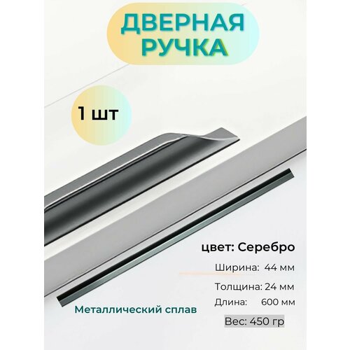 Ручка для мебели, прямоугольная, серебро, серый, 600 мм, 1 шт.