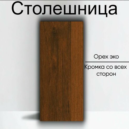 Столешница лдсп для кухни стола мебельный щит Орех Эко 550x600