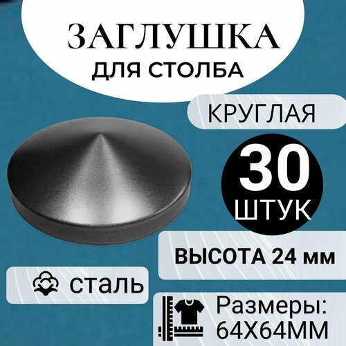 Кованый элемент "Заглушка круглая 64х64 мм" навершие на забор, для трубы , столба, защита от влаги и пыли, 30 штук