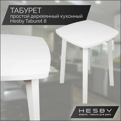 Табурет для кухни Hesby Taburet 8, белый, табурет деревянный