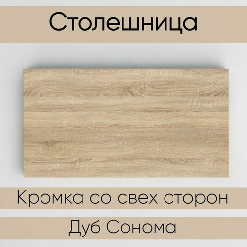 Столешница лдсп для кухни стола Дуб Сонома Светлый 250x400