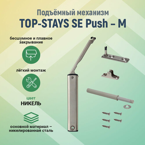 Подъёмный механизм TOP-STAYS SE Push - M, отделка никель, компл