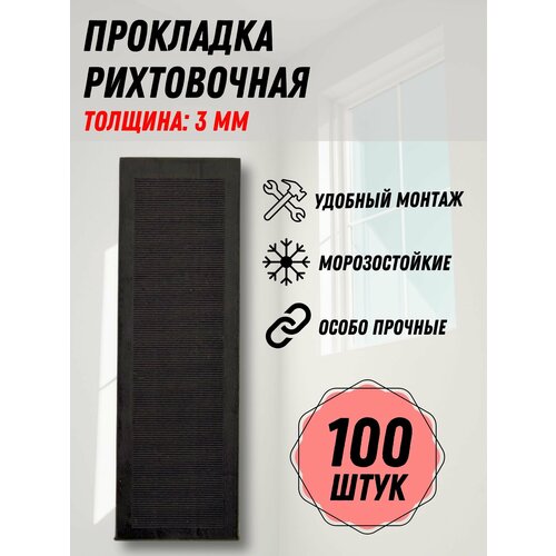 Подкладка рихтовочная, монтажный комплект пластин 3 мм, 100 шт.