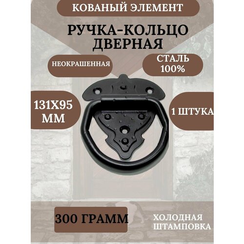 Кованый элемент "Ручка-кольцо дверная 90мм " Кнокер ( стучалка) черная 131Х95. Декоративная фигурка для двери, мебели. Сталь 100%.1 штука