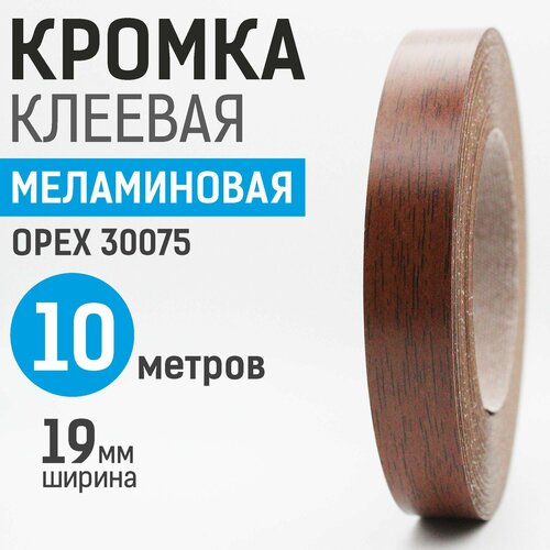 Кромка меламиновая с клеем 19 мм, 10 м, Орех 30075