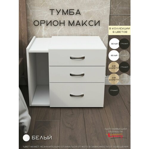 Тумба прикроватная Орион Макси 3 ящика, белая, Wood&Stone, белый