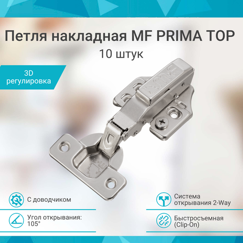 Петля мебельная накладная с доводчиком быстросъемная MF PRIMA TOP 10 штук