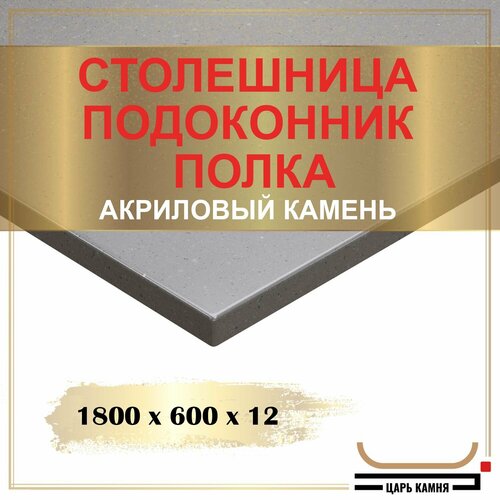 1800х600х12 - искусственный камень, акрил