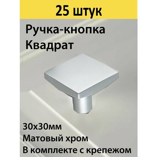 Ручка-кнопка мебельная квадрат, серый матовый, 25 штук в комплекте с крепежом