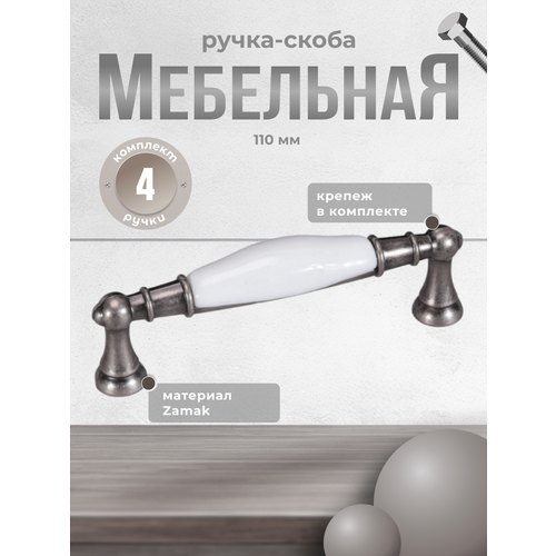 Ручка мебельная скоба 96 мм, RS.1426.96. F20 керамика-чёрный никель (комплект 4 шт)