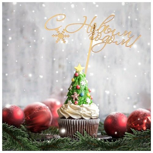 Топпер "С Новым Годом с одной снежинкой", золотой, в пакете с подвесом, 12×5см Дарим Красиво