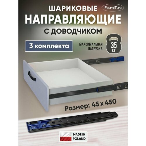 Шариковые направляющие для ящиков 450мм с доводчиком полного выдвижения, 45х450 мм, нагрузка 35 кг, 3 комплекта (6 шт), Черные