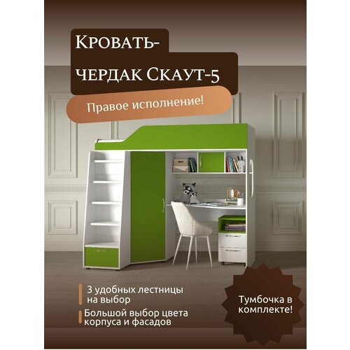 Детская кровать-чердак Скаут-5 правый, с лестницей №1, белый корпус/гринери