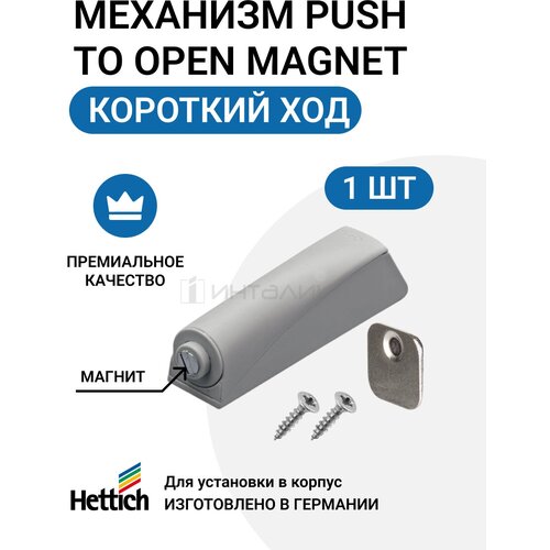 Магнитный толкатель HETTICH Magnet Германия, дверь без ручки, система push-to-open, для петель без пружины