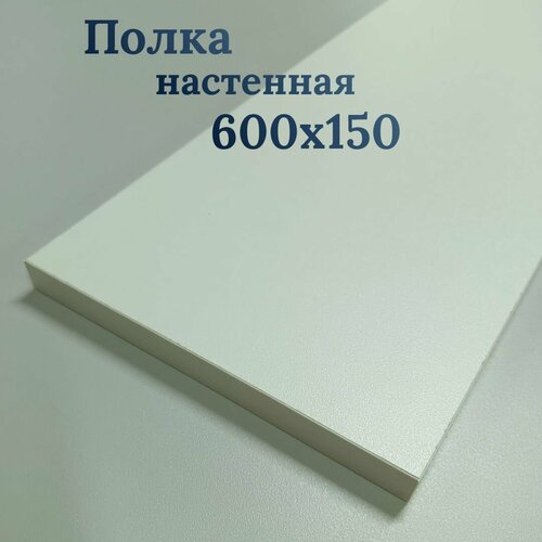 Полка настенная прямая 600х150х16, полка настенная белая, без кронштейна, мебельный щит, полка для кухни, для комнаты; гостиной; прихожей, спальни, для хранения, полка для книг