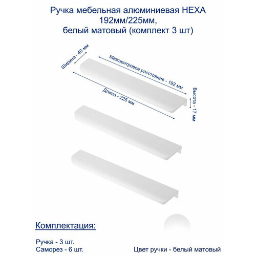 Ручка мебельная алюминиевая HEXA 192мм/225мм, белый матовый (комплект 3 шт)